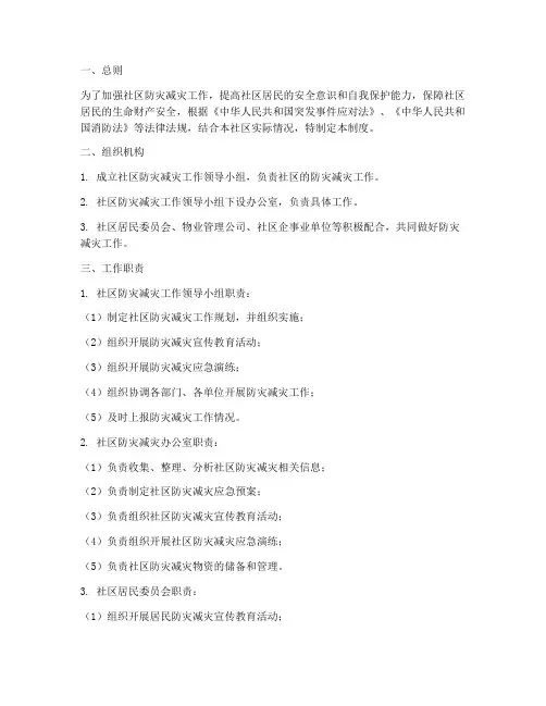 社区防灾减灾安全管理制度