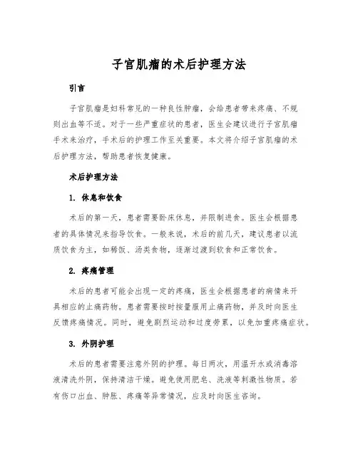 子宫肌瘤的术后护理方法