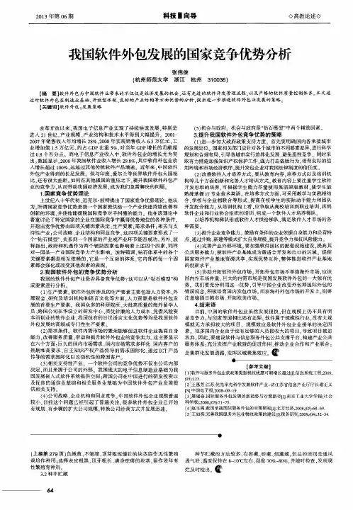 我国软件外包发展的国家竞争优势分析