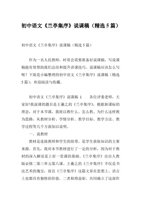 初中语文《兰亭集序》说课稿(精选5篇)