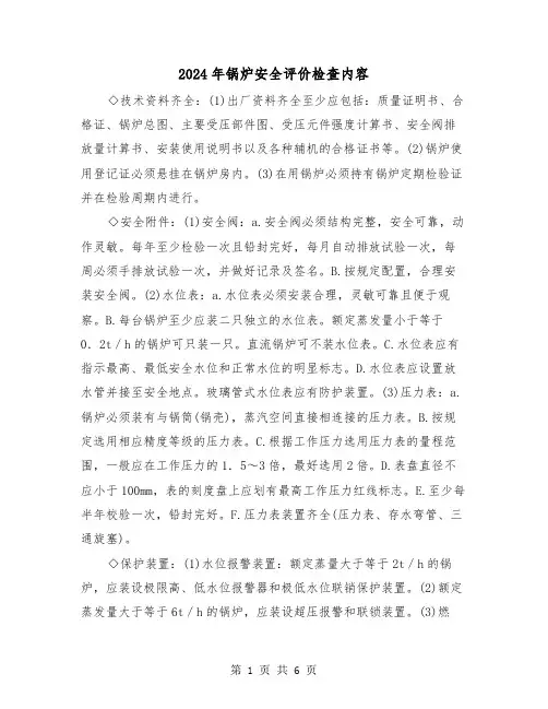 2024年锅炉安全评价检查内容(三篇)