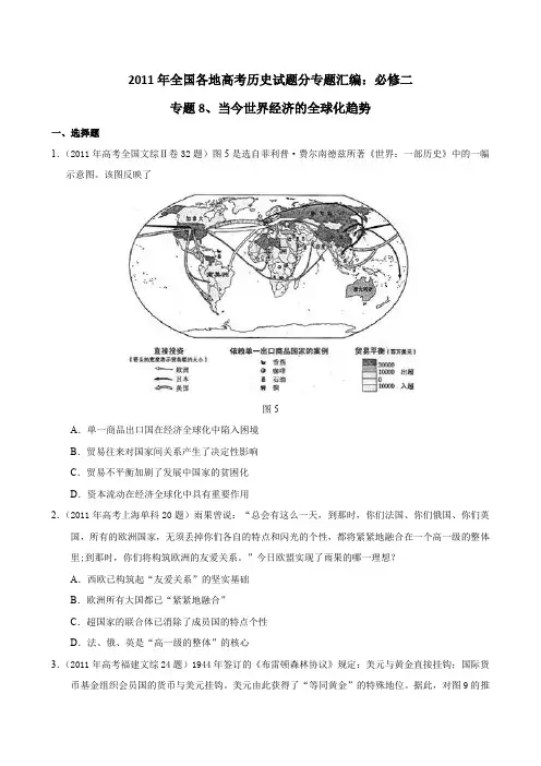 2011年高考历史试题汇编(必修2)：专题8 当今世界经济的全球化趋势
