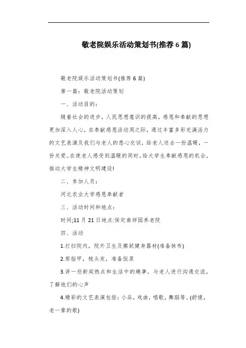 敬老院娱乐活动策划书(推荐6篇)