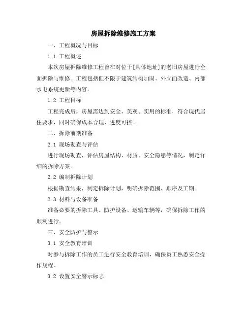房屋拆除维修施工方案