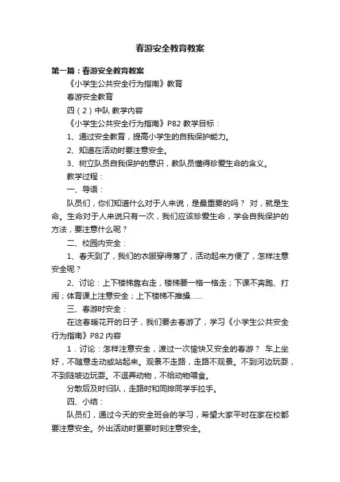 春游安全教育教案