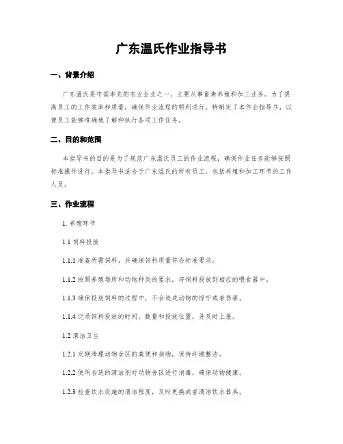 广东温氏作业指导书