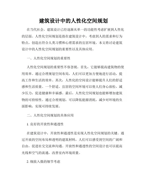 建筑设计中的人性化空间规划