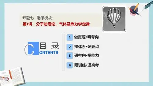 高考物理二轮复习专题七鸭模块第1讲分子动理论气体及热力学定律课件