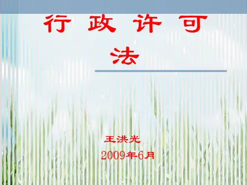 《行政许可法课件》课件