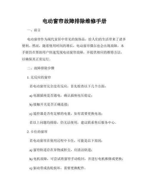 电动窗帘故障排除维修手册