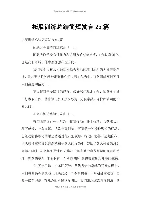 拓展训练总结简短发言25篇