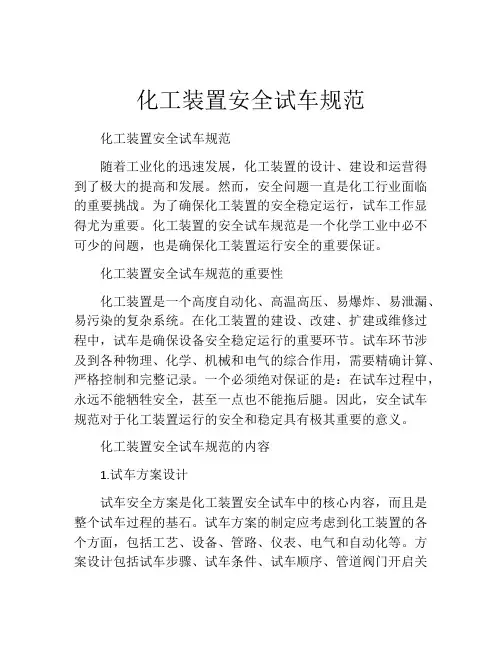 化工装置安全试车规范