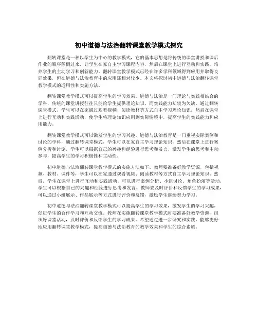初中道德与法治翻转课堂教学模式探究
