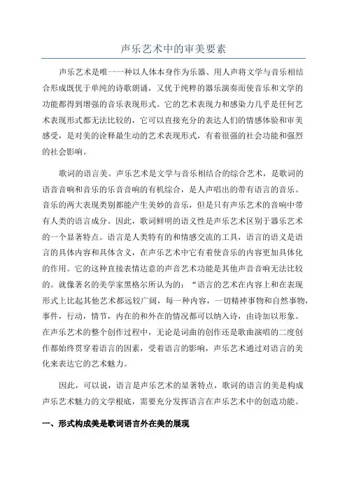 声乐艺术中的审美要素