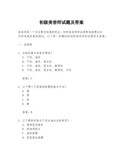 初级美容师试题及答案