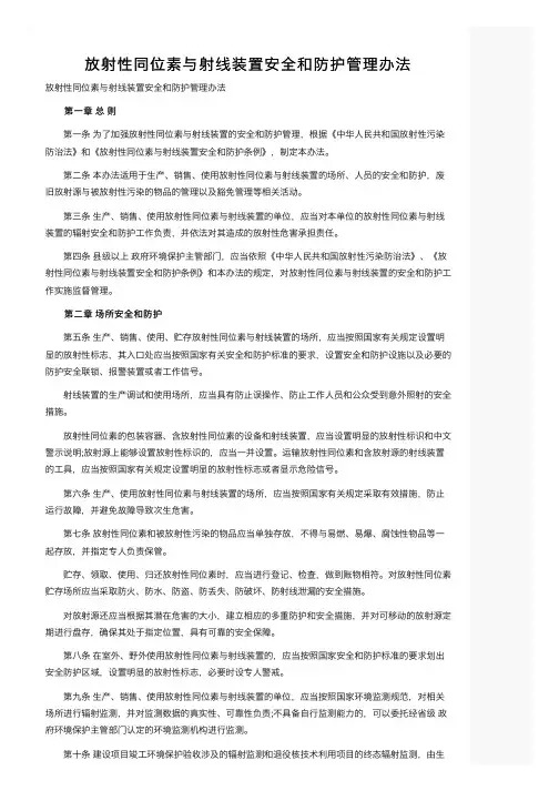 放射性同位素与射线装置安全和防护管理办法