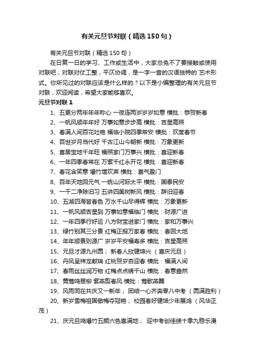 有关元旦节对联（精选150句）
