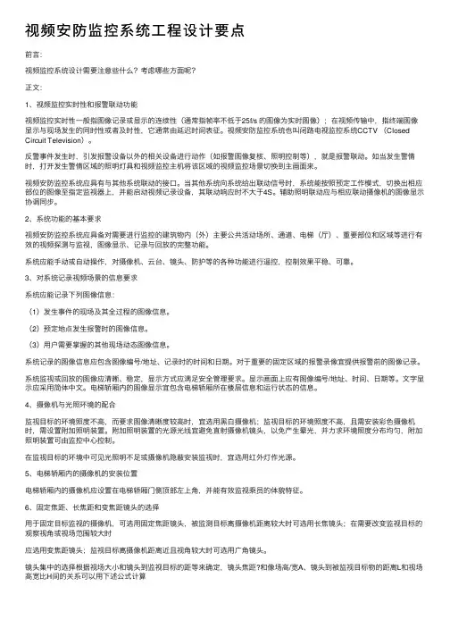 视频安防监控系统工程设计要点