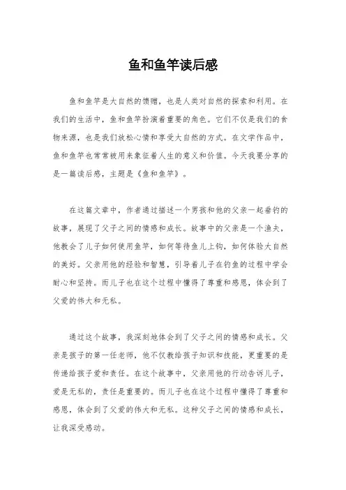 鱼和鱼竿读后感
