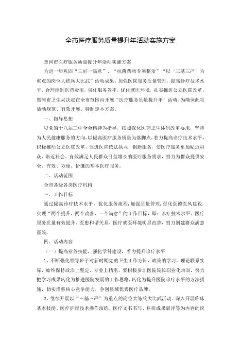 全市医疗服务质量提升年活动实施方案