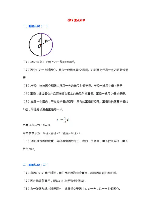 北师大六年级上册数学第一单元《圆》重点知识汇总,附习题