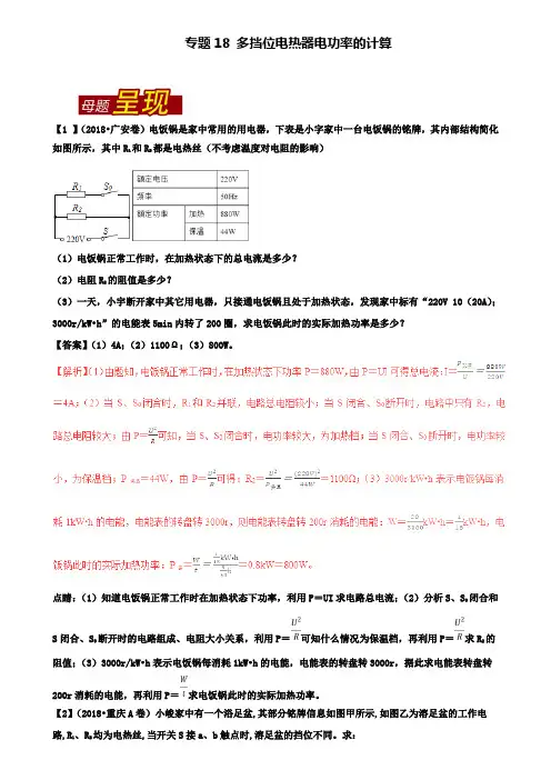 中考物理母题题源系列专题18多挡位电热器电功率的计算含解析(附精选五套中考试卷)