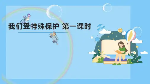 部编版六上道法8《我们受特殊保护》第一课时