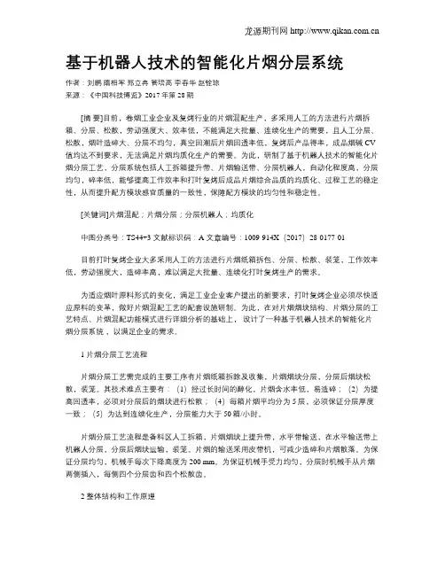 基于机器人技术的智能化片烟分层系统