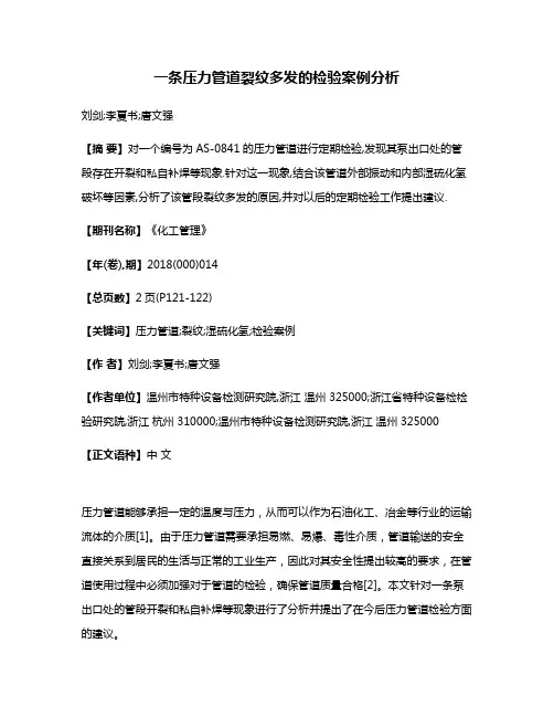 一条压力管道裂纹多发的检验案例分析