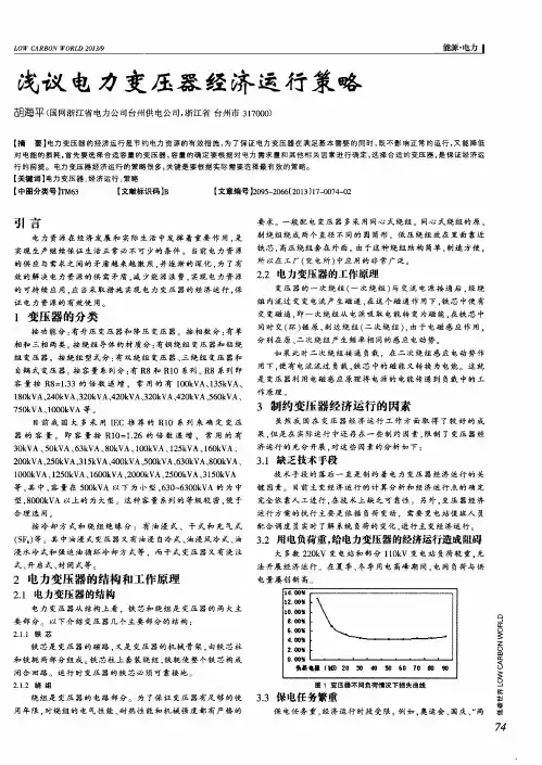 浅议电力变压器经济运行策略