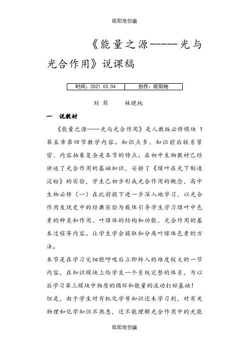 能量之源——光与光合作用(说课稿)之欧阳地创编