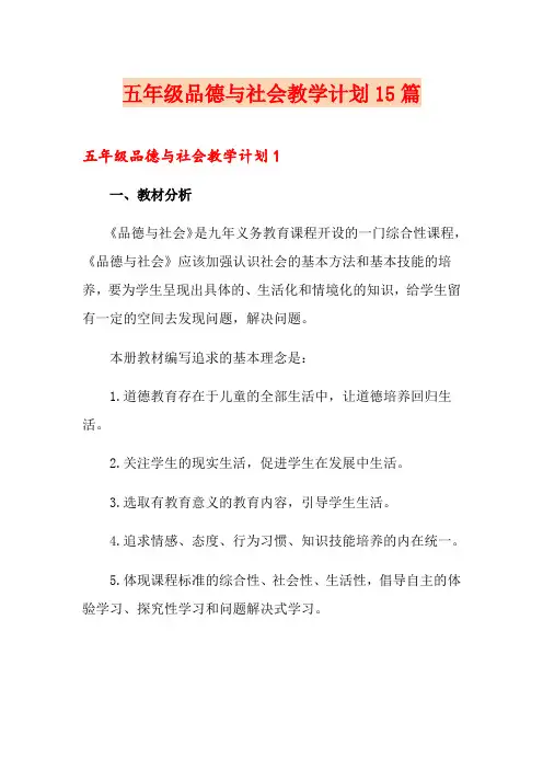 五年级品德与社会教学计划15篇