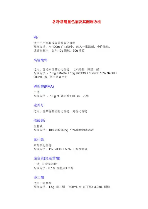 各种常用显色剂及其配制方法