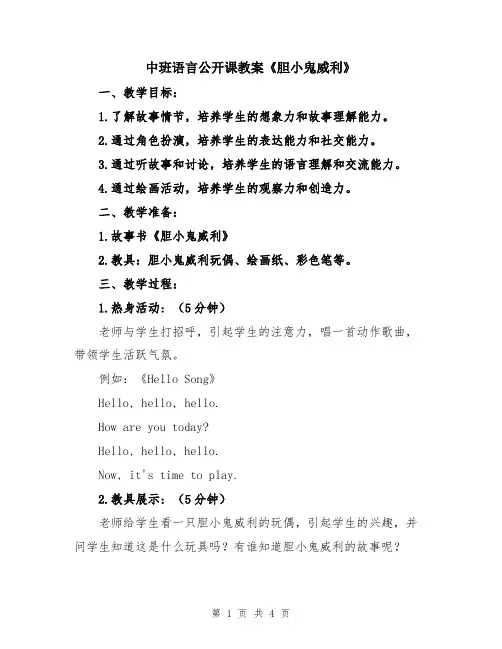 中班语言公开课教案《胆小鬼威利》