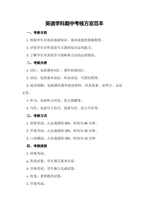 英语学科期中考核方案范本