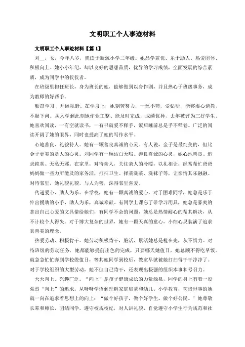 文明职工个人事迹材料
