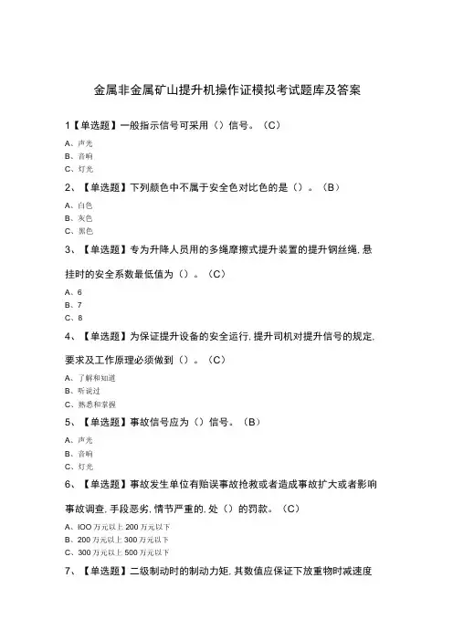 金属非金属矿山提升机操作证模拟考试题库及答案