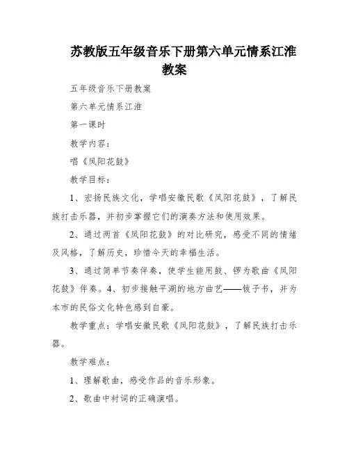 苏教版五年级音乐下册第六单元情系江淮教案