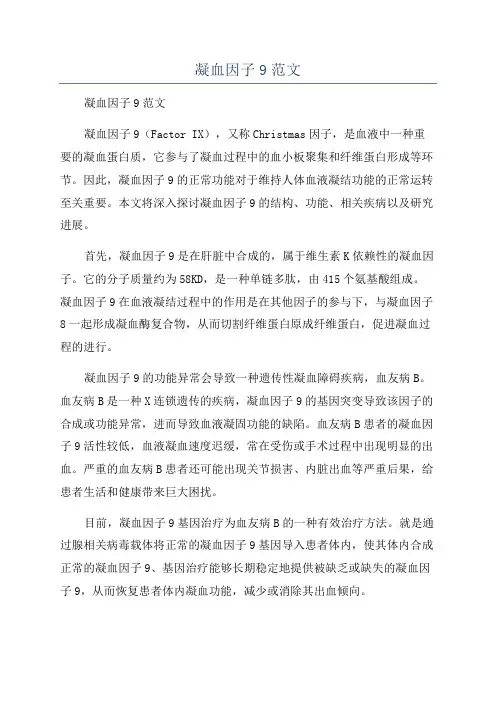 凝血因子9范文