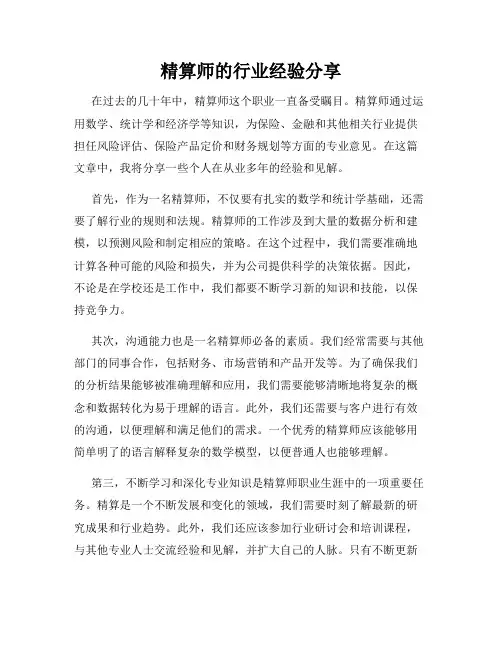 精算师的行业经验分享