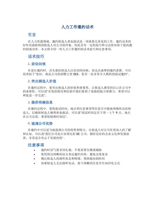 人力工作邀约话术