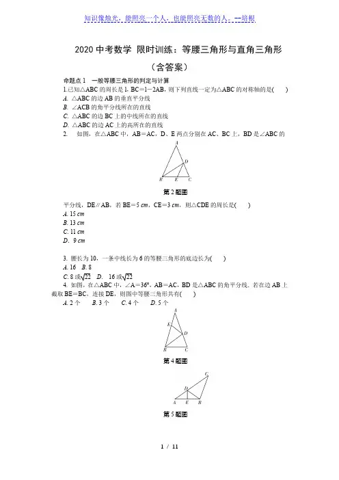 2020中考数学 限时训练：等腰三角形与直角三角形(含答案)