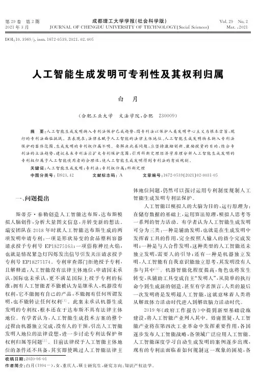 人工智能生成发明可专利性及其权利归属