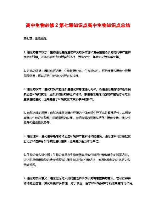 高中生物必修2第七章知识点高中生物知识点总结