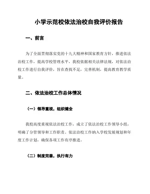 小学示范校依法治校自我评价报告