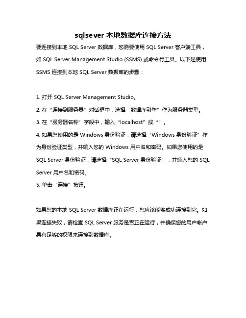 sqlsever本地数据库连接方法
