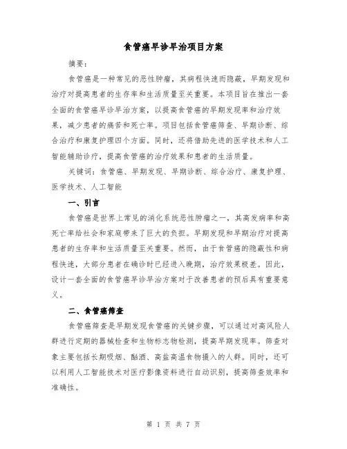 食管癌早诊早治项目方案(2篇)