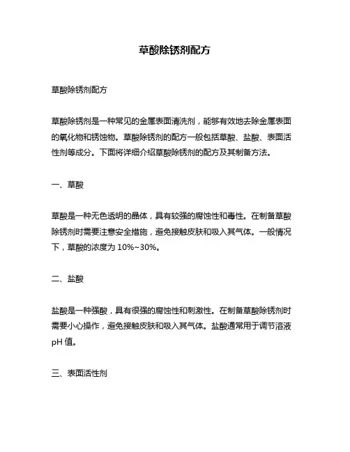 草酸除锈剂配方