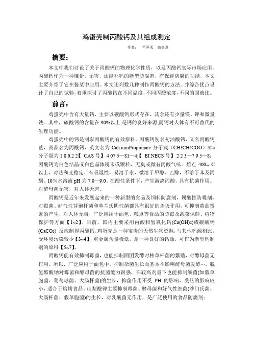 鸡蛋壳制丙酸钙及其组成测定