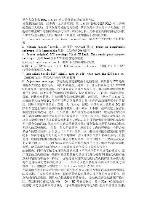提升大众宝来BORA 1.6 5V 动力并降低油耗的简单方法